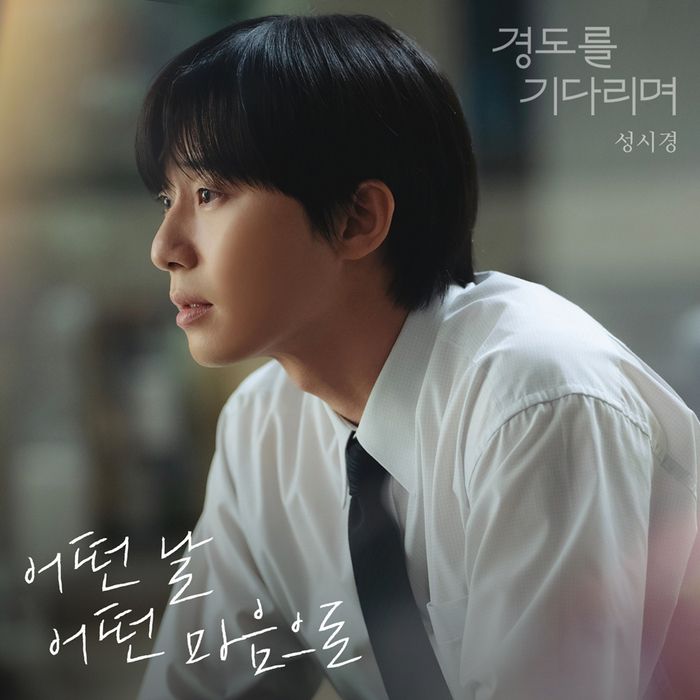 JTBC 토일드라마 ‘경도를 기다리며’ OST 성시경. 사진| SLL, 아이엔, 글뫼
