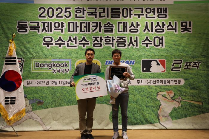 인천남동구 리틀야구단 백승설 감독(오른쪽)이 ‘2025 한국리틀야구연맹 우수선수 장학증서 수여 및 동국제약 마데카솔 대상 시상식’에서 모범 감독상을 수상했다. 사진 | 한국리틀야구연맹