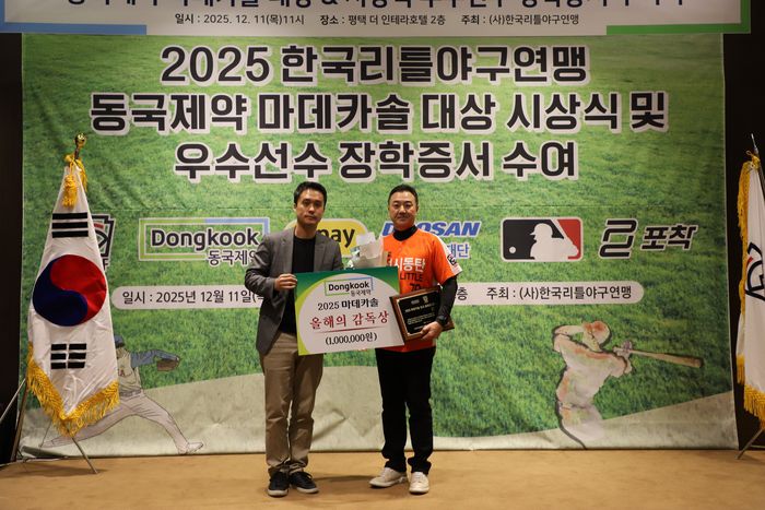 화성시 리틀야구단 이일남 감독(오른쪽)이 ‘2025 한국리틀야구연맹 우수선수 장학증서 수여 및 동국제약 마데카솔 대상 시상식’에서 올해의 감독상을 수상했다. 사진 | 한국리틀야구연맹