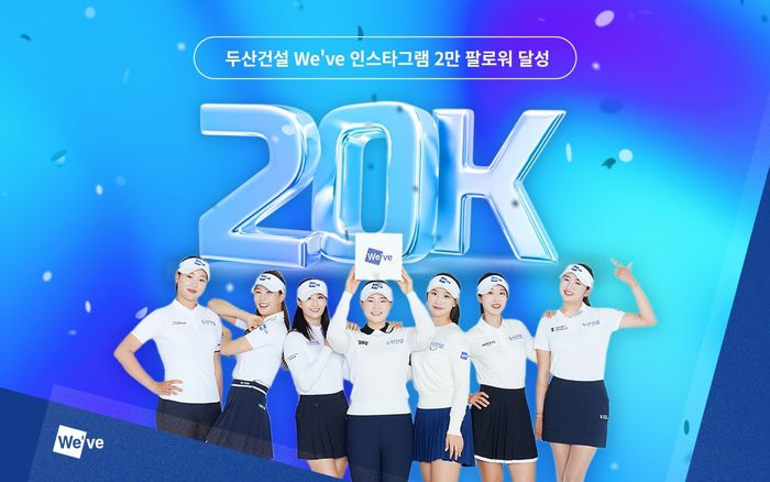 두산건설 We’ve 골프단이  국내 구단 최초로 공식 인스타그램 팔로워 ‘2만명 돌파’라는 상징적인 기록을 세웠다. 사진 | 두산건설