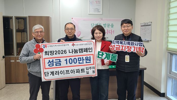 단계라이프아파트 입주자 일동(대표 심덕규)는 연말연시 ‘희망2026 나눔캠페인’ 불우이웃돕기 성금 100만 원을 원주시 단계동 지역복지 특화사업에 기탁했다. 심덕규 대표는 “우리 지역 취약계층과 온정을 나눌 수 있어 기쁘다”며 “어려운 이웃의 따뜻한 겨울나기에 도움이 되길 바란다”라고 전했다.   사진|원주시청