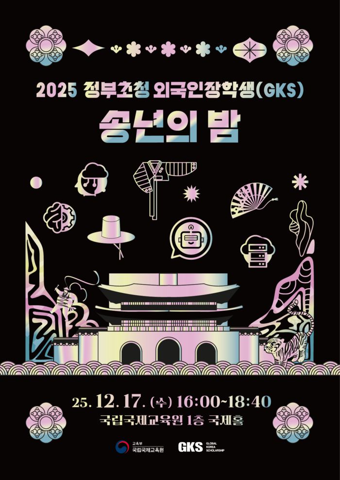 2025 GKS 송년의 밤 포스터. 사진 | EML