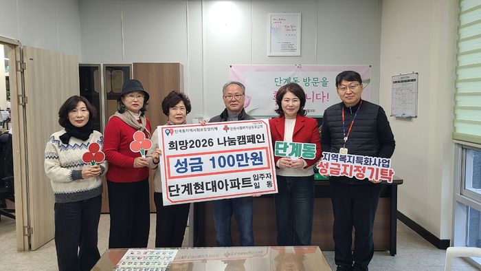 단계현대아파트 입주자 일동(대표 윤두식)은 연말연시 ‘희망2026 나눔캠페인’ 불우이웃돕기 성금 100만 원을 단계동 지역복지 특화사업에 기탁했다. 윤두식 대표는 “우리 지역 취약계층과 온정을 나누고, 따뜻한 겨울나기를 지원하고자 입주자의 뜻을 모아 기부를 결정했다”며 “단계동 특화사업 활성화에 도움이 되길 바란다”라고 전했다. 사진|원주시청