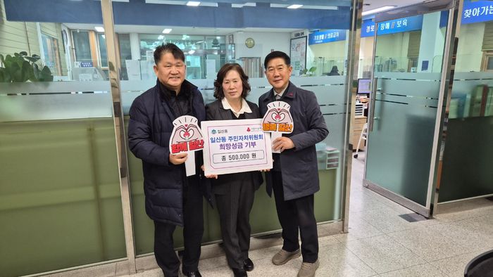 원주시 일산동주민자치위원회(위원장 황명흠)는 지난 23일 희망2026 나눔캠페인 불우이웃돕기 성금 50만 원을 기탁했다. 황명흠 위원장은 “작은 정성이지만 지역 내 어려운 이웃들에게 따뜻한 위로가 되길 바란다”며 “앞으로도 나눔과 봉사를 통해 지역사회와 함께하겠다”라고 말했다.  사진|원주시청