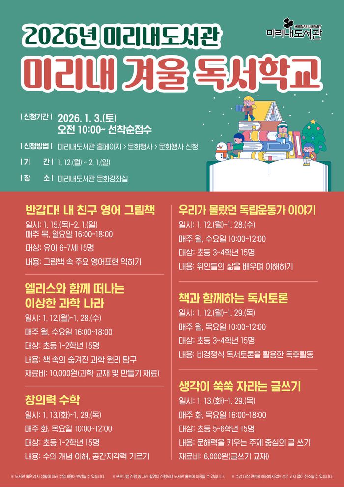 미리내 겨울 독서학교 안내문.  사진|원주시청