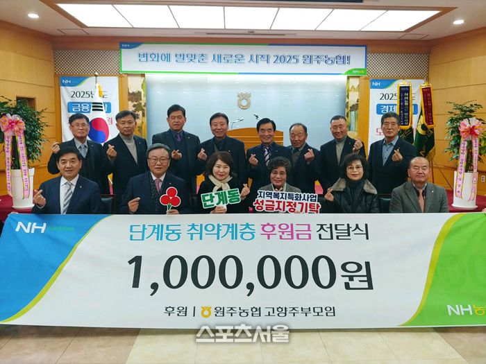 원주농협고향주부모임(회장 최선자)은 연말연시를 맞아 ‘희망2026 나눔캠페인’ 불우이웃돕기 성금 100만 원을 단계동 지역복지 특화사업에 기탁했다. 최선자 회장은 “취약계층과 온정을 나누고, 지역복지 향상에 기여하고자 기부를 결정했다”라며, “단계동 특화사업 활성화에 도움이 되길 바란다”라고 전했다. 사진|원주시청