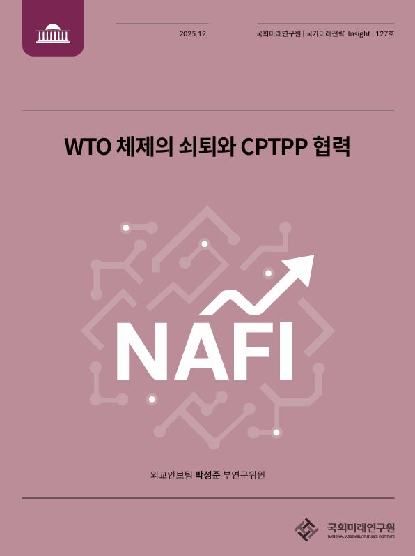‘WTO 체제의 쇠퇴와 CPTPP 협력’ 브리프 표지