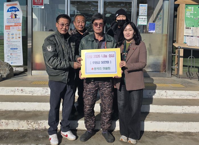 원주시 호저면 용곡리 마을회(회장 임완수)는 지난 6일 호저면 행정복지센터를 방문해 어려운 이웃을 돕기 위한 ‘희망2026 나눔캠페인’ 성금 50만 원을 전달했다.성금은 호저면 지역사회보장 특화사업과 연계해 복지 사각지대 주민과 저소득 취약계층에 필요한 복지서비스를 제공하는 데 쓰일 예정이다.임완수 회장은 “지역 내 어려운 이웃에게 작게나마 도움을 줄 수 있어 기쁘다”며 “앞으로도 도움이 필요한 이웃들을 위해 최선을 다하겠다”라고 말했다. 사진|원주시청