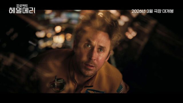 영화 ‘프로젝트 헤일메리’. 사진| 소니 픽처스 코리아