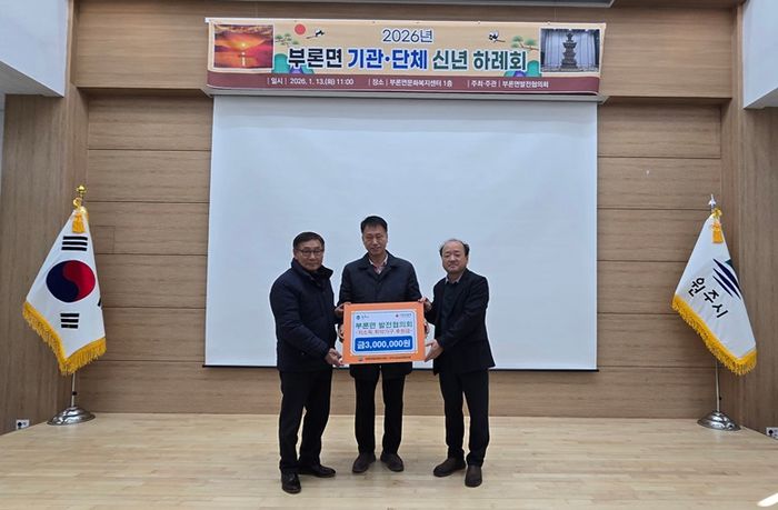 원주시 부론면발전협의회(회장 송치호)는 관내 어려운 이웃을 돕고, 주민 소통과 화합을 실천하기 위해 지난 13일 2026년 부론면 기관·단체 신년 하례회에서 이웃돕기 성금 300만 원을 부론면지역사회보장협의체(공공위원장 김재덕)에 전달했다.  부론면발전협의회는 매년 어려운 이웃을 위해 후원금을 기부해 왔으며, 지역 개발 및 발전을 위해서 다양한 활동을 지속하고 있어 지역사회의 모범이 되고 있다. 사진|원주시청