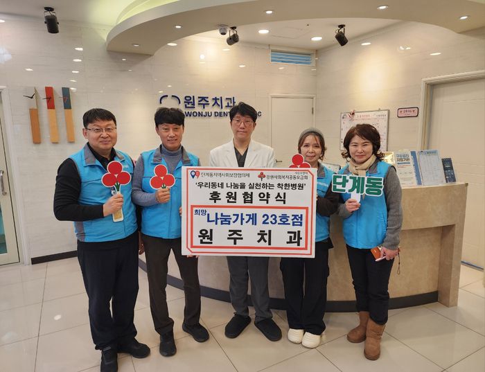 원주시 단계동지역사회보장협의체(민간위원장 김주백)는 지역 복지 특화사업을 활성화하기 위해 지난 13일 원주치과의원(원장 김영욱)과 ‘희망나눔가게 제23호점’ 후원협약을 체결했다.단계동지역사회보장협의체는 지역 복지 민·관 협력의 구심점으로서 취약계층을 위한 특화사업에 기여할 업체와 후원자 발굴을 위해 위촉된 민간 위원이 적극 활동하고 있다. 사진|원주시청