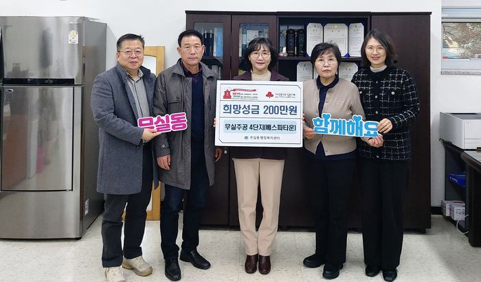원주시 무실주공4단지아파트 입주민 일동은 지난 13일 무실동 행정복지센터를 방문해 희망2026 나눔캠페인 성금 200만 원을 전달했다.성금은 지역 단위 배분 사업을 통해 도움이 필요한 어려운 이웃들을 위해 사용될 예정이다. 사진|원주시청