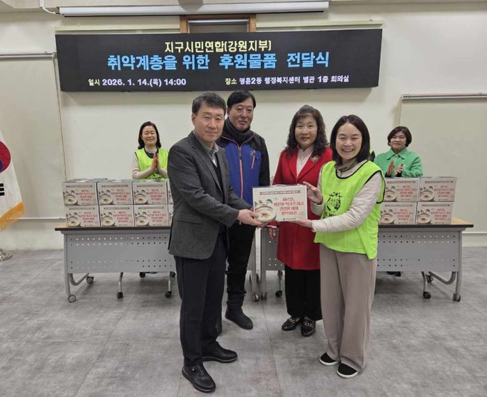 지구시민연합 강원지부(지부장 신미용)는 지난 14일 원주시 명륜2동 행정복지센터를 방문해 독거어르신을 위한 떡국떡과 사골국 50세트를 전달했다.지구시민연합은 지구환경운동, 지구시민교육, 지구시민 나눔실천 등 전 세계인이 함께 참여하는 글로벌 캠페인인 지구시민운동을 추진하고 있다. 또한 어려운 이웃을 위해 봉사와 후원을 펼치며 지역사회 복지 발전에도 기여하고 있다. 신미용 지부장은 “정성껏 준비한 후원물품이 독거어르신들께 도움이 되길 바란다”라며, “우리 주변에 힘들고 지친 이웃들에게 따뜻한 격려와 응원의 마음을 전할 수 있어 감사하다”라고 전했다.연길희 명륜2동장은 “어려운 시기, 소외된 이웃을 위해 봉사하는 지구시민연합 강원지부에 감사드린다”며 “앞으로도 다양한 단체들과 협력해 복지 사각지대를 발굴하고 마을 공동체 복지를 위한 노력을 이어가겠다”라고 말했다. 사진|명륜2동 행정복지센터