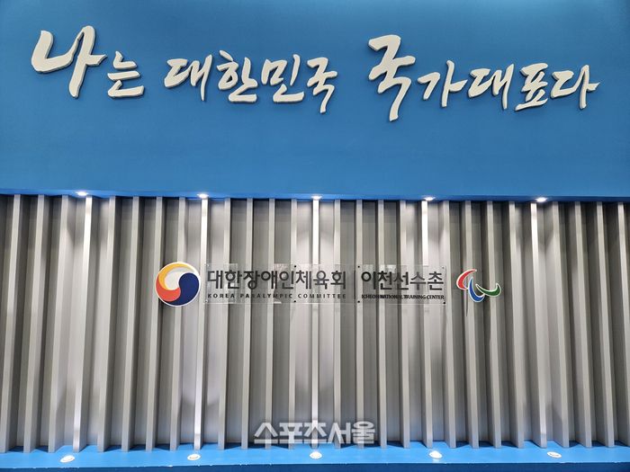 대한장애인체육회 이천선수촌. 이천 | 김동영 기자 raining99@sportsseoul.com