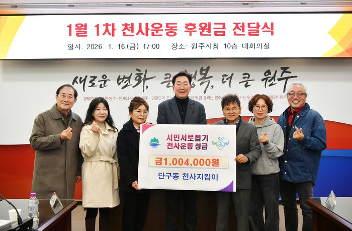 원주시 단구동 천사지킴이(회장 정영순)는 16일 오후 5시, 시청 10층 대회의실에서 천사운동 후원금 100만 4,000원을 기탁했다.전달식에는 원강수 시장을 비롯해 단구동 천사지킴이 정영순 회장, 김길선 고문, 김이준 사무국장, 심상분 운영위원과 박만호 천사운동본부장, 이상혁 천사지킴이 연합회장 등이 참석했다.정영순 회장은 “단구동 천사지킴이는 시민서로돕기 천사운동이 지역에 확산될 수 있도록 최선을 다하고 있다”며 “도움이 필요한 어려운 이웃들에게 따뜻한 진심을 전달하며 나눔의 가치를 몸소 실천할 수 있어 기쁘다”라고 전했다. 사진|원주시청