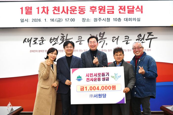 ㈜서원당(대표 김봉현)은 16일 오후 5시, 원주시청 10층 대회의실에서 천사운동 후원금 100만 4,000원을 기탁했다.전달식에는 원강수 시장을 비롯해 서원당 김봉현 대표, 박미진 이사와 박만호 천사운동본부장, 이상혁 천사지킴이 연합회장 등이 참석했다.김봉현 대표는 “서원당은 지역 기업으로서 어려운 이웃을 돕는 데 작은 정성을 보태 지역사회에 실질적인 도움이 되고자 한다”며 “앞으로 나눔과 봉사의 가치를 지속적으로 실천해 나가겠다”라고 전했다. 사진|원주시청