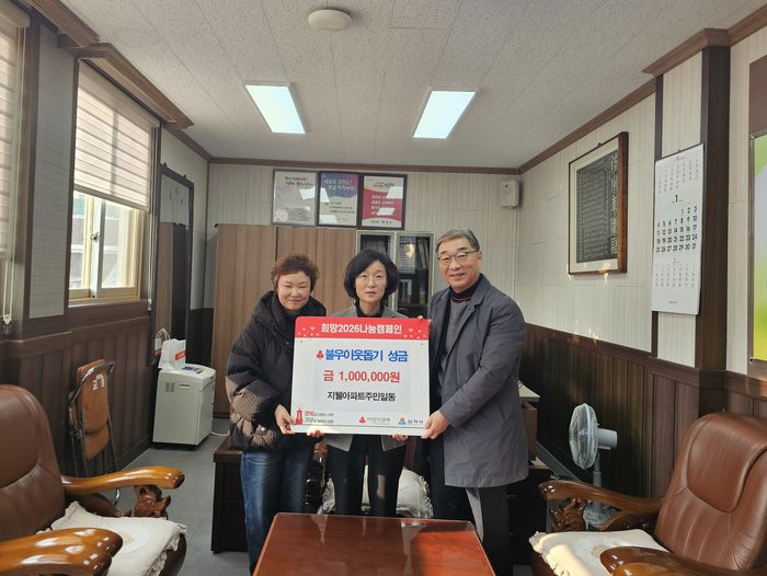 삼척 교동 지웰아파트 주민일동은 1월 15일 교동행정복지센터를 방문하여 성금 100만 원을 기탁했다.  사진|삼척시청