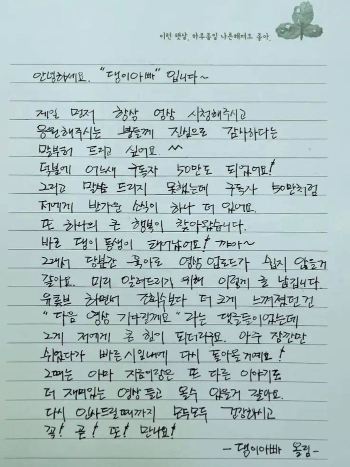 조정석의 부캐 ‘댕이아빠 조점석’의 자필 편지. 유튜브 채널 ‘청계산댕이레코즈’