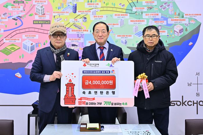 속초연탄은행(이사장 김상복)은 1월 21일 속초시청을 찾아 지역 내 취약계층 지원을 위한 성금 400만 원을 기탁했다. 사진|속초시청