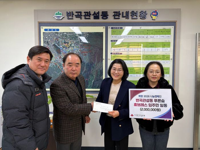 원주시 반곡동 푸른숨휴브레스아파트 입주민 일동(입주자대표 정병석)은 지난 20일 반곡관설동 행정복지센터에 성금 200만 원을 기탁하며 희망의 온도를 높였다.  희망2026 나눔캠페인은 지역 내 어려운 이웃들을 지원하기 위해 매년 오는 31일까지 진행되며, 시민 누구나 동참할 수 있다.  성금은 저소득층 긴급 지원, 생계비, 의료비 등 지역 복지 안전망 강화에 사용될 예정이다.  진연석 반곡관설동장은 “많은 주민과 기관·단체가 따뜻한 마음을 모아주셔서 감사드린다”라며, “행복한 지역사회를 만들기 위해 지속적으로 노력하겠다”라고 말했다. 사진|원주시청