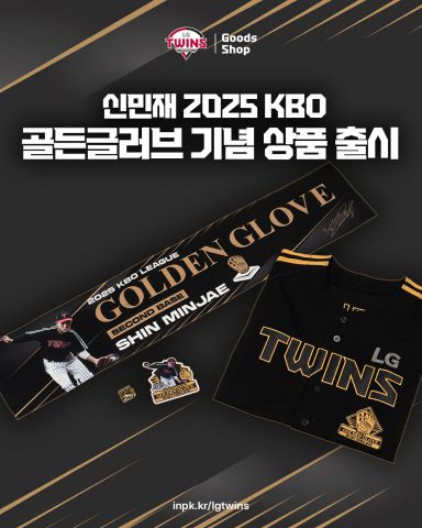 LG가 ‘놀유니버스’ 굿즈샵을 통해 2025시즌 신민재의 골든글러브 수상을 기념해 상품을 출시한다. 사진 | LG 트윈스