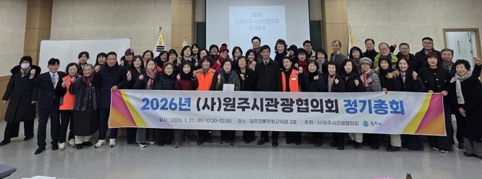 정영직 (사)원주시 관광협의회장이 1월 20일 2026년 원주시관광협의회 정기총회에서 회원들과 기념촬영을 하고 있다.  사진|(사)원주시 관광협의회