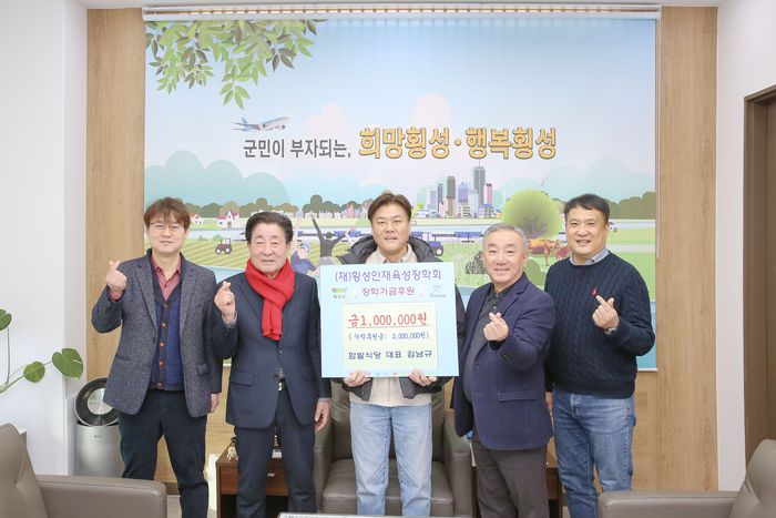 함밭식당(대표 김남규)은 23일 오전 9시 50분 군수집무실에서 지역인재육성을 위한 장학금 1백만원을 (재)횡성인재육성장학회에 기탁했다.  사진|횡성군청