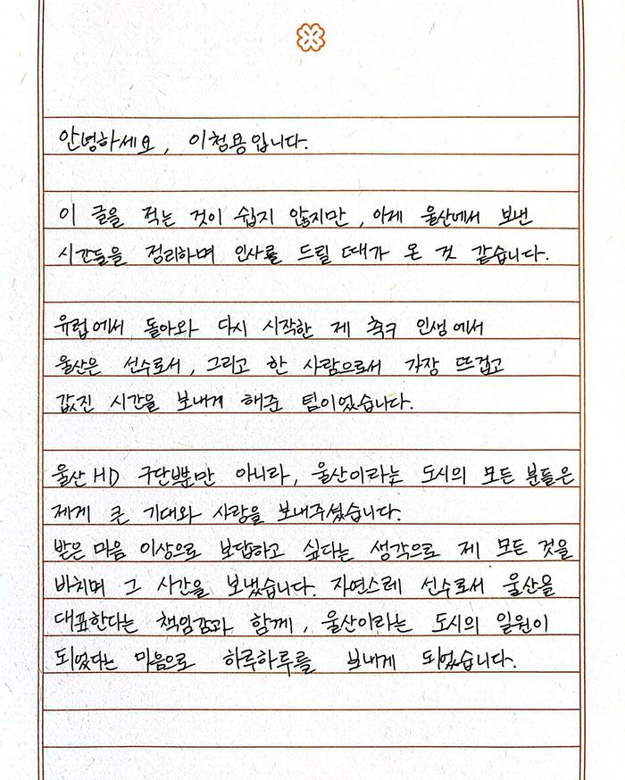 이청용의 이별 자필 편지. 사진 | 울산HD