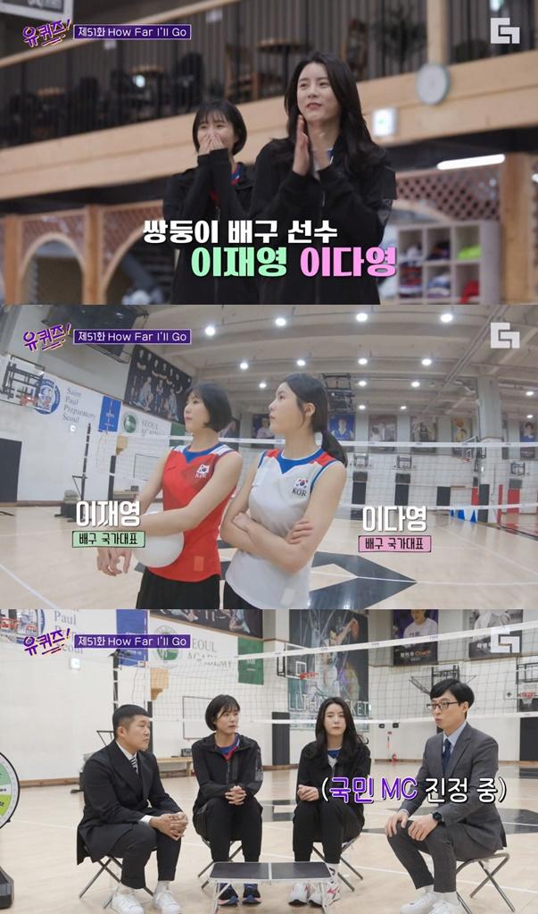 이재영 이다영 / 사진=tvN 유 퀴즈 온 더 블럭