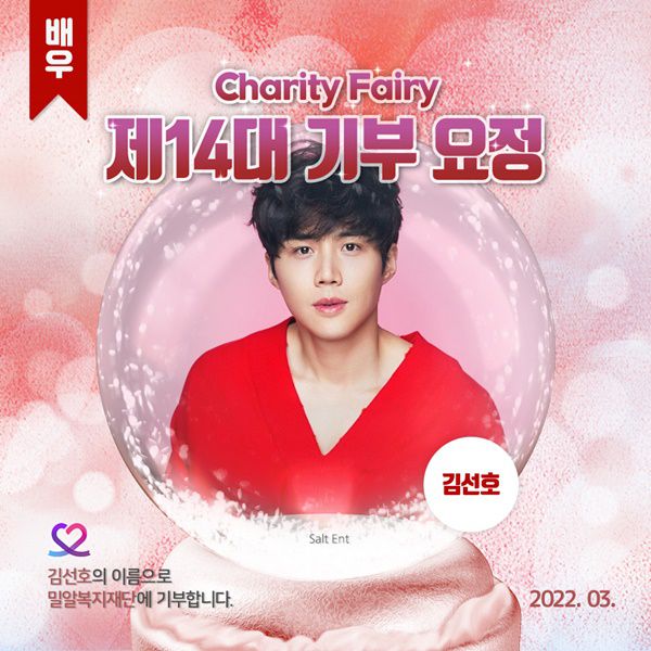 김선호 최애돌 셀럽 기부요정 / 사진=최애돌 셀럽 제공