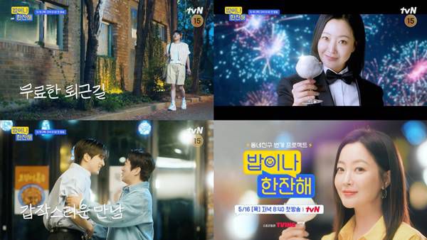 밥이나 한잔해 티저 / 사진=tvN 제공