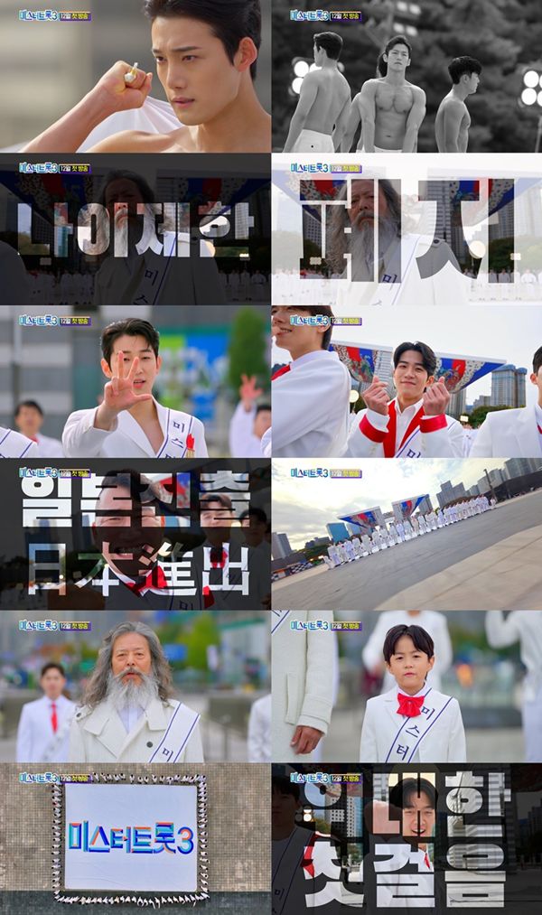 미스터트롯3 / 사진=TV조선 제공