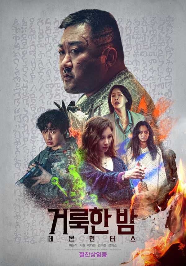 거룩한 밤: 데몬 헌터스 / 사진=영화 포스터