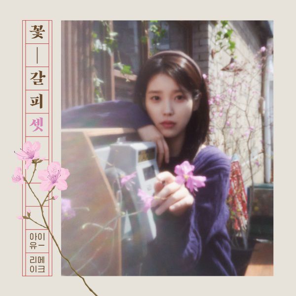 아이유 꽃갈피 셋 앨범 커버 / 사진=EDAM엔터테인먼트