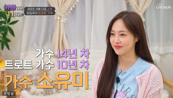 소유미 / 사진=TV조선 아빠하고 나하고 캡처