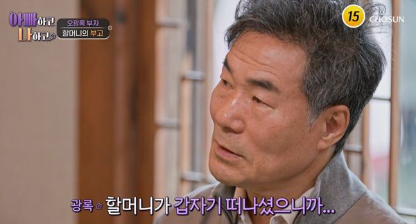 아빠하고 나하고 오광록 / 사진=TV조선 캡처