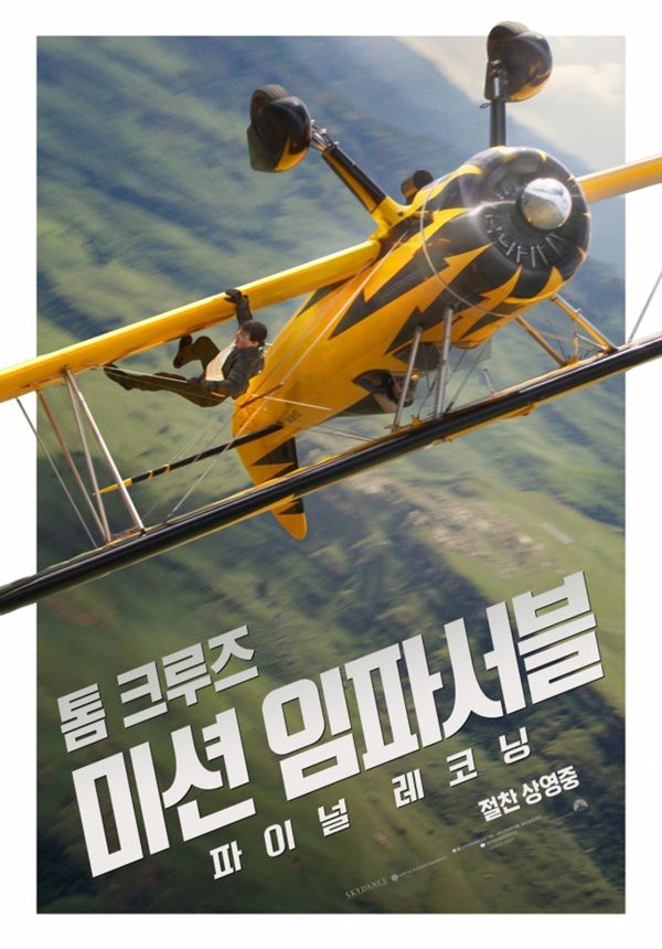 미션 임파서블: 파이널 레코닝 / 사진=영화 포스터