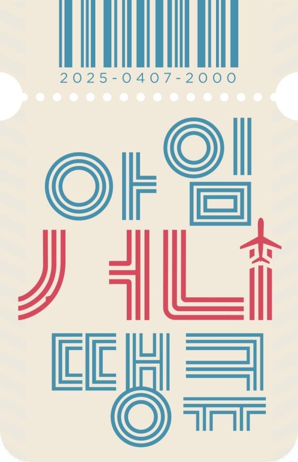아임써니땡큐 / 사진=MBC