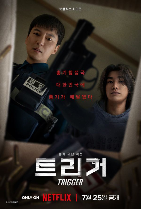 트리거 / 사진=넷플릭스