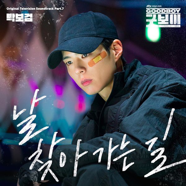 박보검 굿보이 OST / 사진=SLL, 스튜디오앤뉴, 드라마하우스스튜디오. 더블랙레이블 제공
