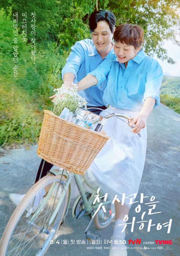 tvN 첫, 사랑을 위하여 포스터