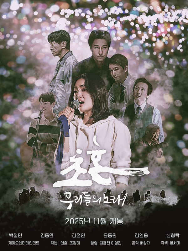 사진=초혼, 우리들의 노래 제공